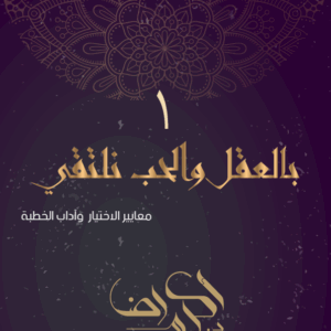 سلسلة على كتاب الله وعلى سنة رسوله (فقه الزواج)  الجزء 1 :  بالعقل والحب نلتقي