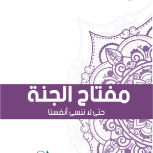 مفتاح الجنة