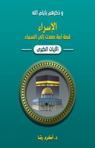 الإسراء.. قصة أمة صعدت إلى السماء