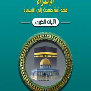 الإسراء.. قصة أمة صعدت إلى السماء