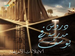 دروس في مدرسة يوسف (1).. الابتلاءات الأربعة