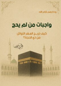 واجبات من لم يحج