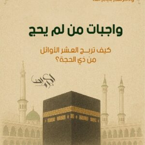 واجبات من لم يحج