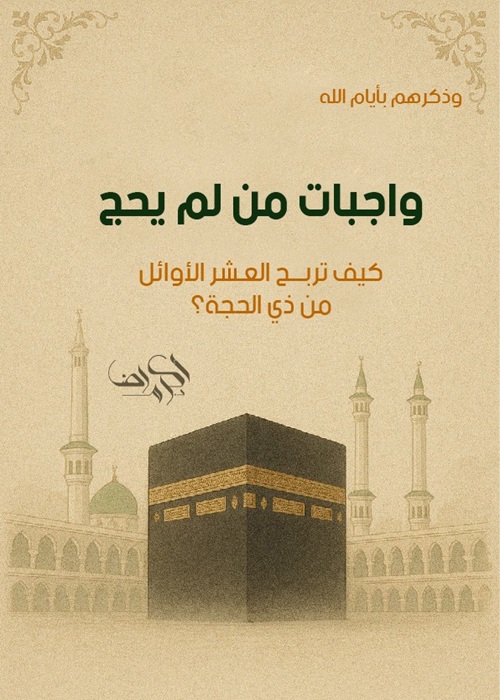 واجبات من لم يحج