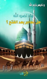 هـل نـهـاجرُ بعـد الفَتـح