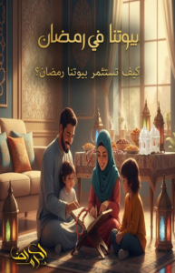 بيوتونا في رمضان