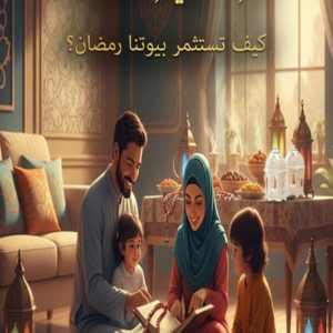 بيوتونا في رمضان