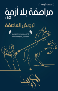 مراهقة بـلا أزمة (1): ترويـض العاصفة