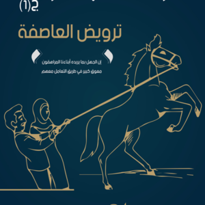 مراهقة بـلا أزمة (1): ترويـض العاصفة
