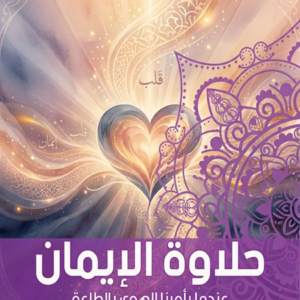 حلاوة الإيمان