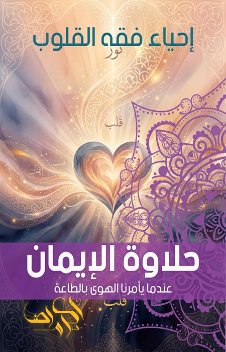 حلاوة الإيمان