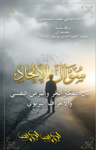سؤال الإلحاد