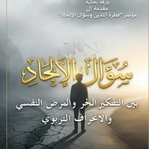 غلاف ورقة سؤال الإلحاد بين التفكير الحر والمرض النفسي والانحراف التربوي للدكتور أكرم رضا