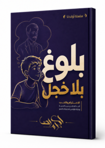كتاب: بلوغ بلا خجل