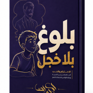 كتاب: بلوغ بلا خجل