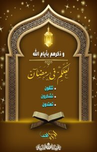 لعلكم في رمضان