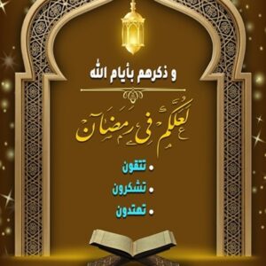 غلاف كتاب لعلكم في رمضان للدكتور أكرم رضا - تتقون تشكرون تمتدون