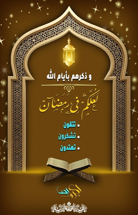 غلاف كتاب لعلكم في رمضان للدكتور أكرم رضا - تتقون تشكرون تمتدون