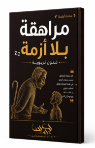 مـراهقــة بــلا أزمــة (2): فنون تربوية