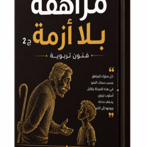 مـراهقــة بــلا أزمــة (2): فنون تربوية