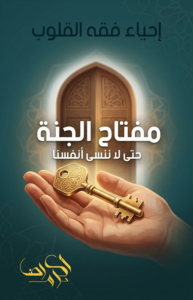 مفاتيح الجنة