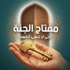 مفاتيح الجنة