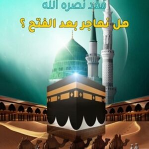 هل نهاجر بعد الفتح؟!