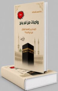 كتاب: واجبات من لم يحج