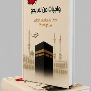 كتاب: واجبات من لم يحج