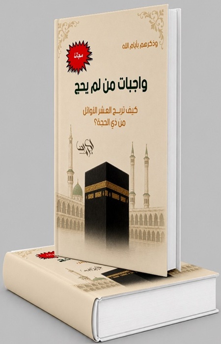 كتاب: واجبات من لم يحج