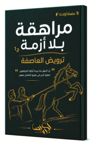 مراهقة بـلا أزمة (1): ترويـض العاصفة