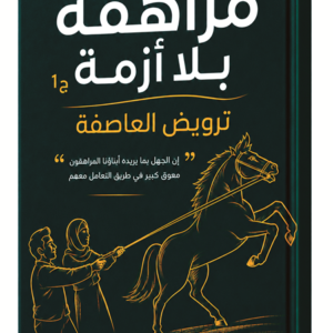 غلاف كتاب مراهقة بلا أزمة الجزء الأول ترويض العاصفة د. أكرم رضا
